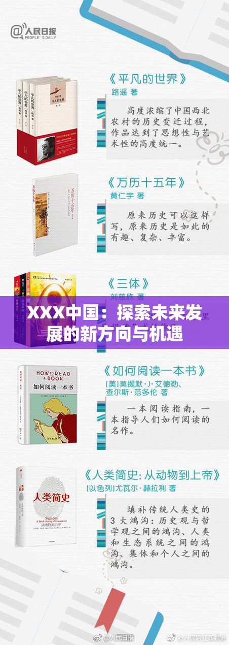 XXX中国：探索未来发展的新方向与机遇