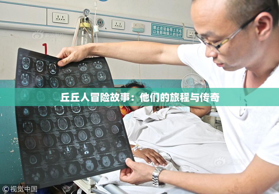 丘丘人冒险故事：他们的旅程与传奇