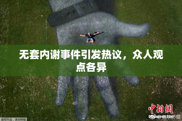 无套内谢事件引发热议，众人观点各异