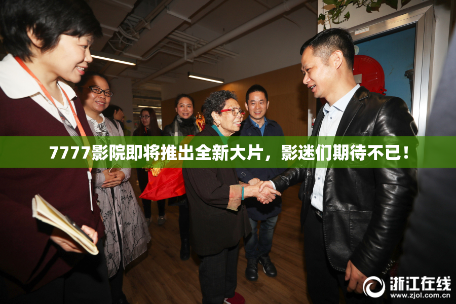 7777影院即将推出全新大片，影迷们期待不已！