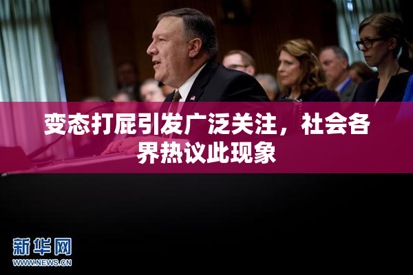 变态打屁引发广泛关注，社会各界热议此现象