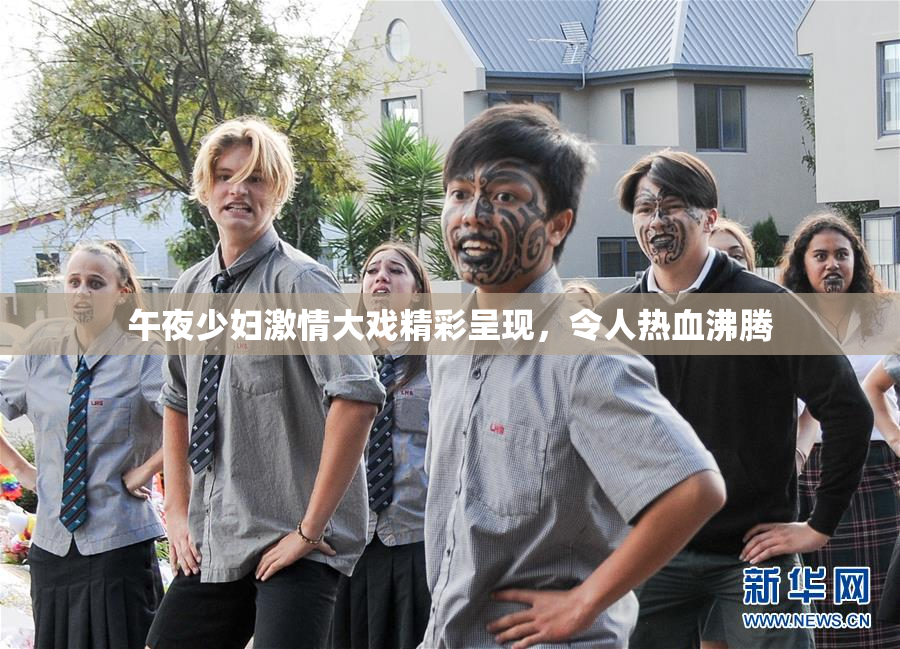 午夜少妇激情大戏精彩呈现，令人热血沸腾