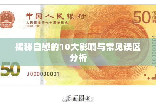 揭秘自慰的10大影响与常见误区分析