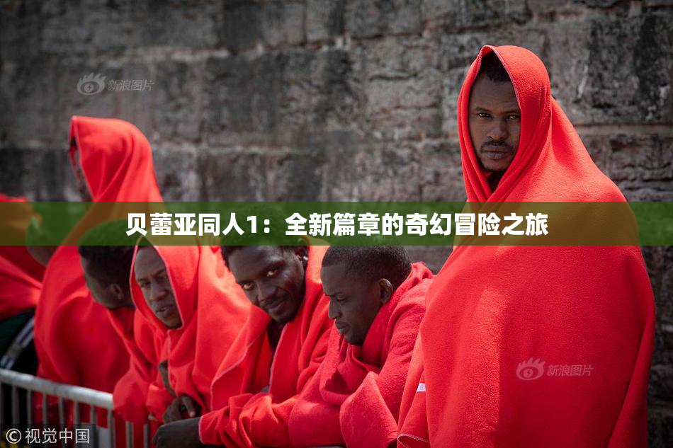 贝蕾亚同人1：全新篇章的奇幻冒险之旅