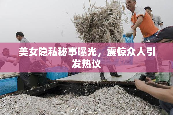 美女隐私秘事曝光，震惊众人引发热议