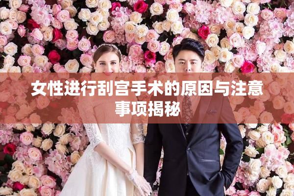 女性进行刮宫手术的原因与注意事项揭秘