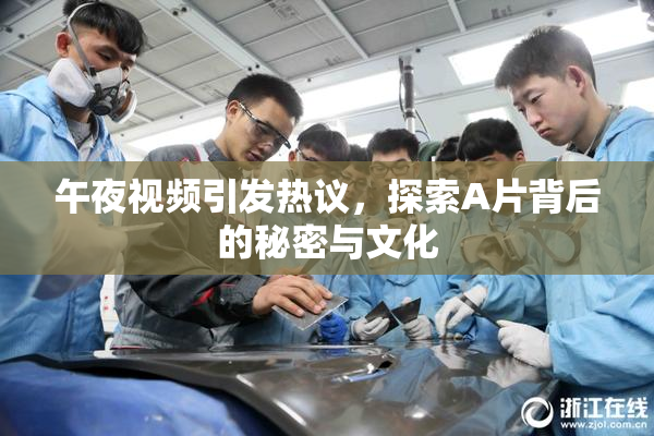 午夜视频引发热议，探索A片背后的秘密与文化