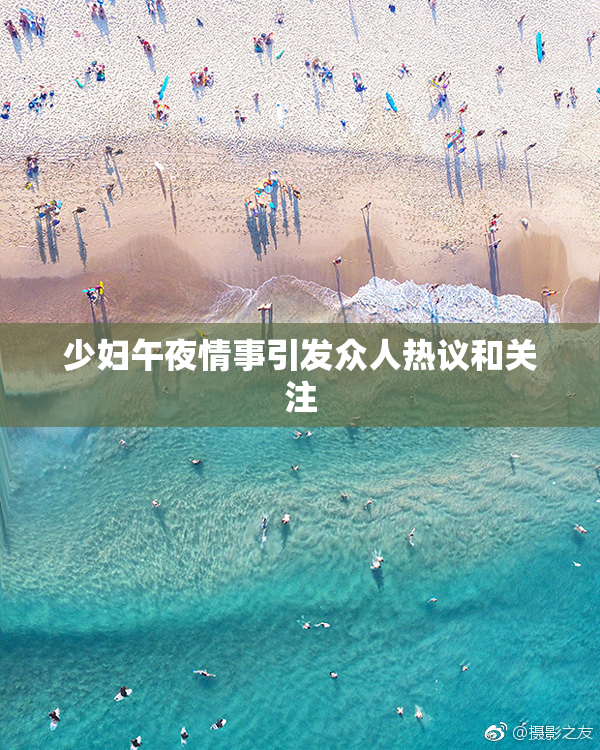 少妇午夜情事引发众人热议和关注