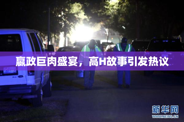 嬴政巨肉盛宴，高H故事引发热议