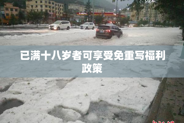 已满十八岁者可享受免重写福利政策