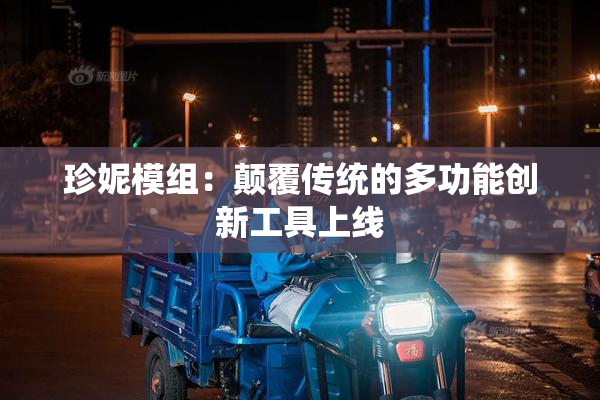 珍妮模组：颠覆传统的多功能创新工具上线