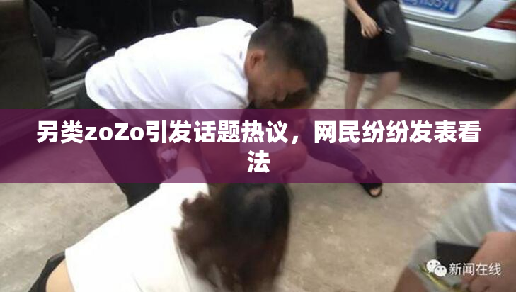 另类zoZo引发话题热议，网民纷纷发表看法