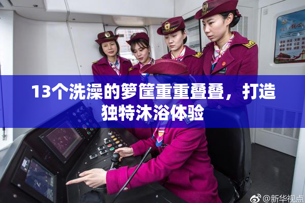 13个洗澡的箩筐重重叠叠，打造独特沐浴体验