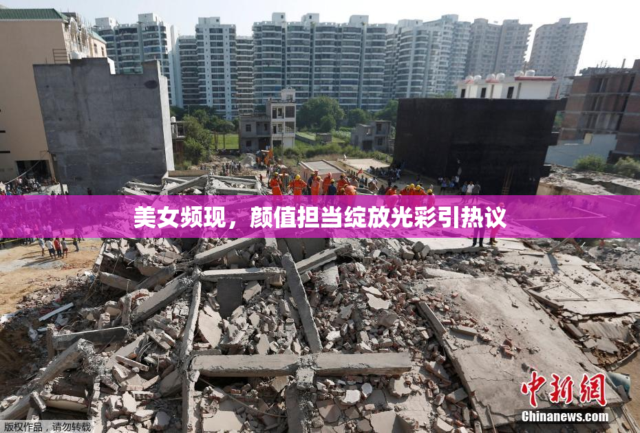 美女频现，颜值担当绽放光彩引热议