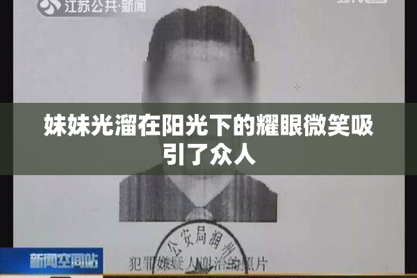 妹妹光溜在阳光下的耀眼微笑吸引了众人