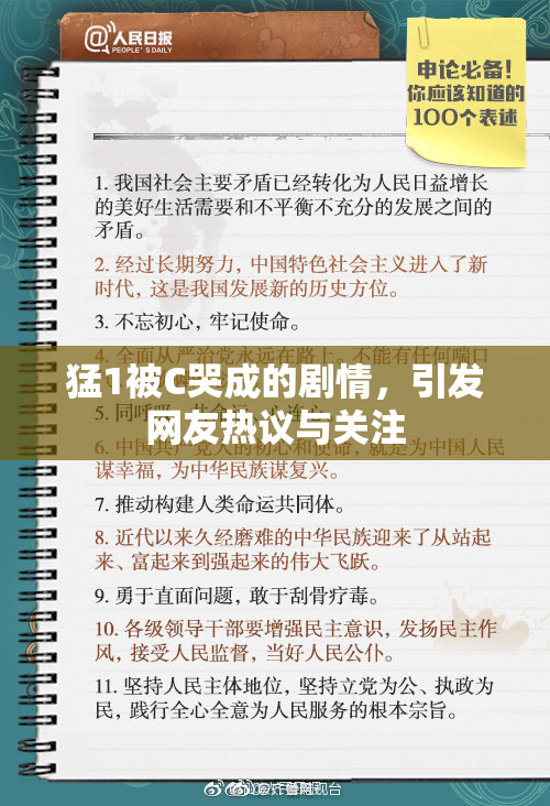 猛1被C哭成的剧情，引发网友热议与关注