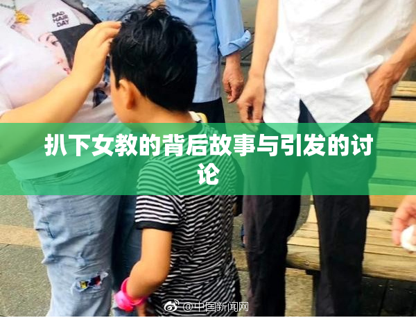 扒下女教的背后故事与引发的讨论