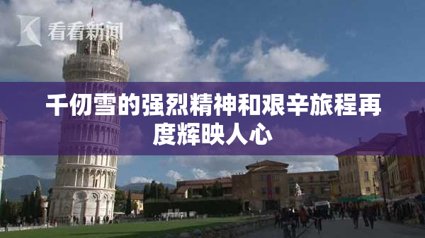 千仞雪的强烈精神和艰辛旅程再度辉映人心
