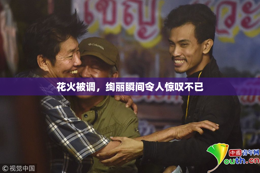 花火被调，绚丽瞬间令人惊叹不已