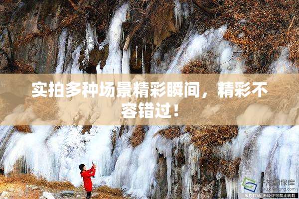 实拍多种场景精彩瞬间，精彩不容错过！