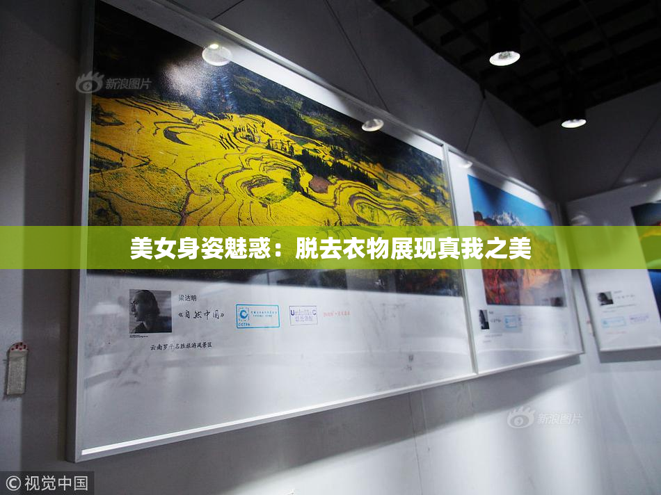 美女身姿魅惑：脱去衣物展现真我之美