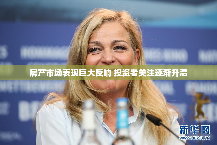 房产市场表现巨大反响 投资者关注逐渐升温