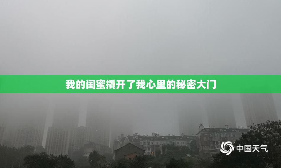 我的闺蜜撬开了我心里的秘密大门