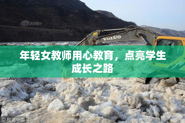年轻女教师用心教育，点亮学生成长之路