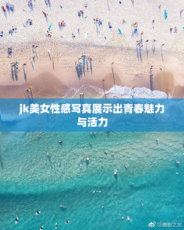 jk美女性感写真展示出青春魅力与活力
