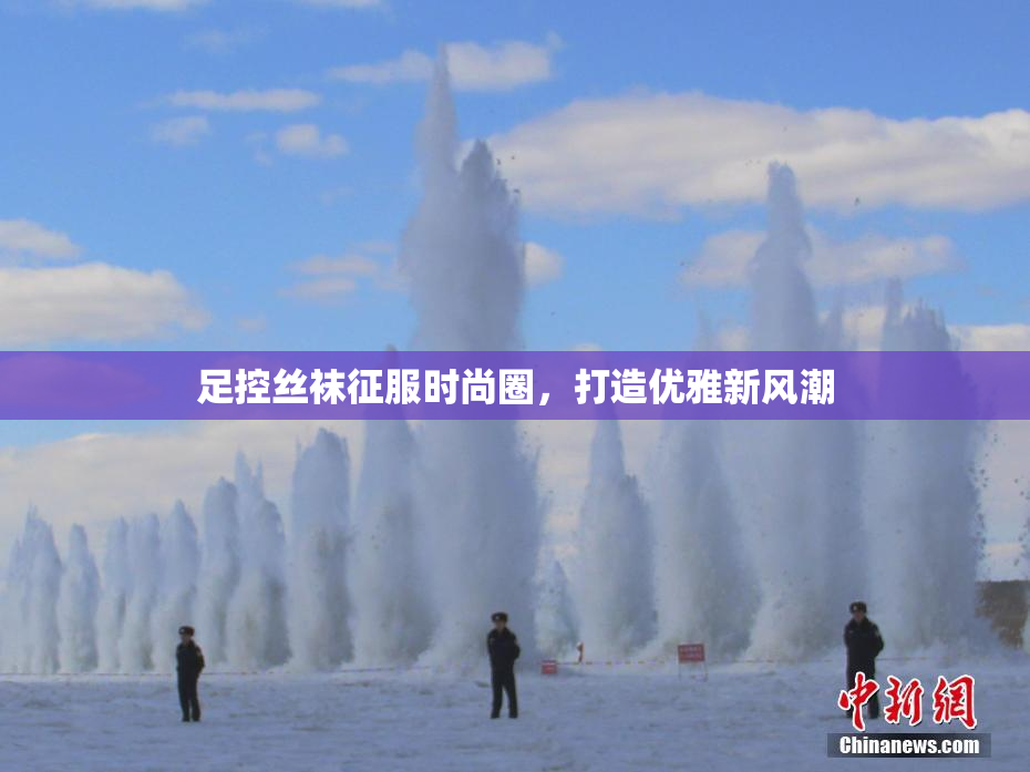 足控丝袜征服时尚圈，打造优雅新风潮