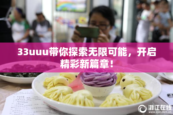 33uuu带你探索无限可能，开启精彩新篇章！