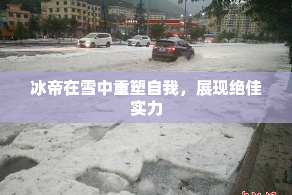 冰帝在雪中重塑自我，展现绝佳实力