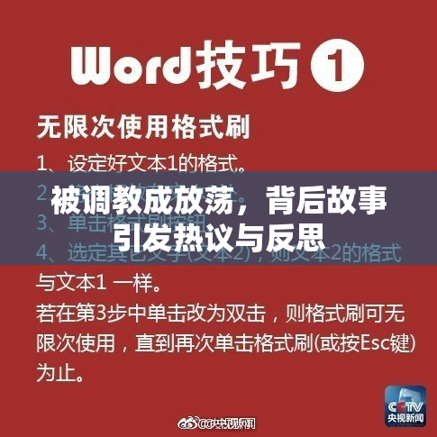 被调教成放荡，背后故事引发热议与反思