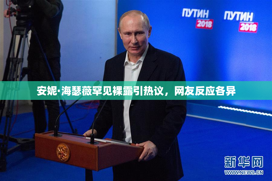 安妮·海瑟薇罕见裸露引热议，网友反应各异