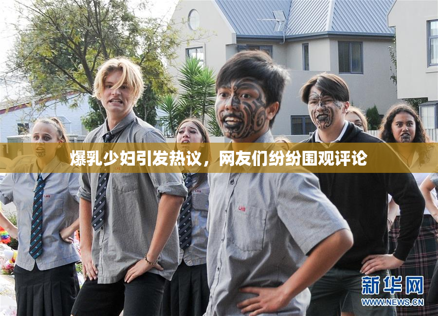 爆乳少妇引发热议，网友们纷纷围观评论