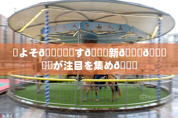 ✿よそ🎆関連す🌃新👅🍑発見が注目を集め🌃