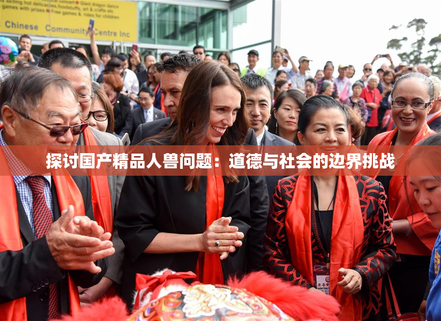 探讨国产精品人兽问题：道德与社会的边界挑战