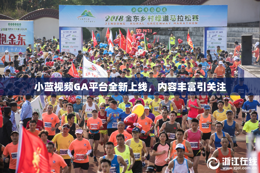小蓝视频GA平台全新上线，内容丰富引关注