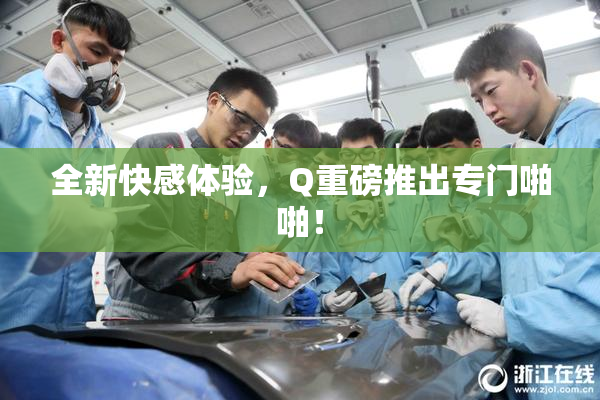 全新快感体验，Q重磅推出专门啪啪！