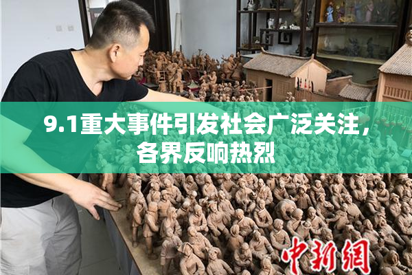 9.1重大事件引发社会广泛关注，各界反响热烈