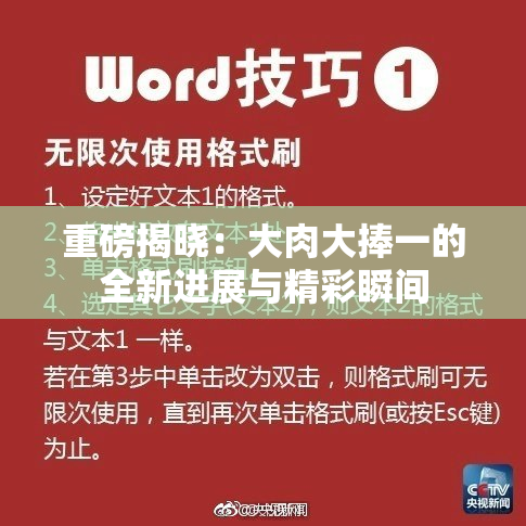 重磅揭晓：大肉大捧一的全新进展与精彩瞬间