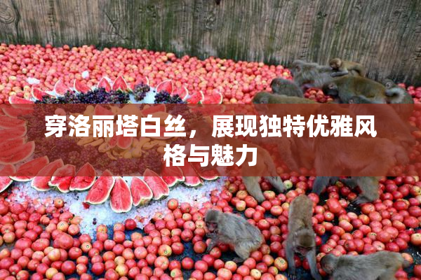 穿洛丽塔白丝，展现独特优雅风格与魅力
