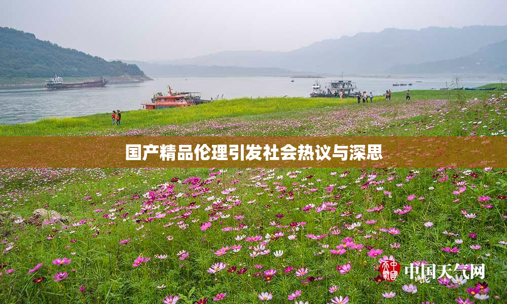 国产精品伦理引发社会热议与深思