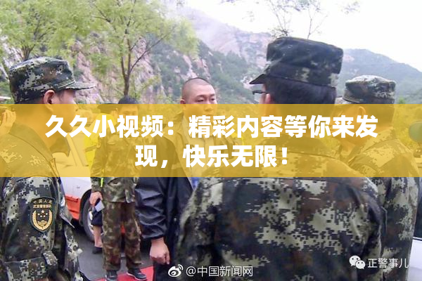 久久小视频：精彩内容等你来发现，快乐无限！