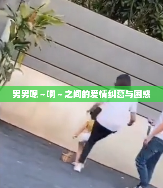 男男嗯～啊～之间的爱情纠葛与困惑