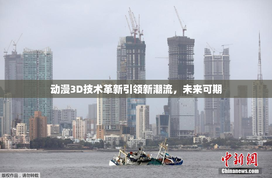 动漫3D技术革新引领新潮流，未来可期