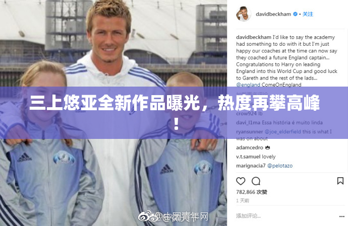 三上悠亚全新作品曝光，热度再攀高峰！