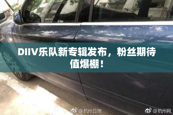 DIIV乐队新专辑发布，粉丝期待值爆棚！