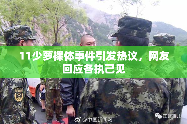11少萝裸体事件引发热议，网友回应各执己见