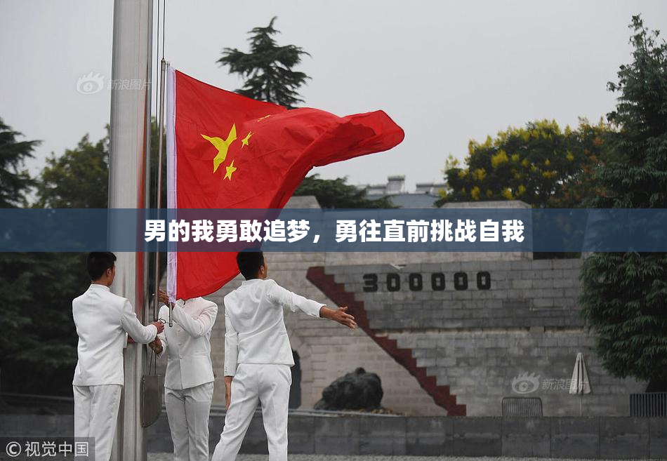 男的我勇敢追梦，勇往直前挑战自我